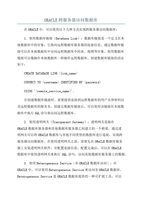ORACLE跨服务器访问数据库