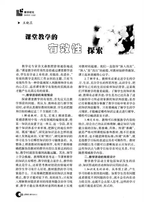 课堂教学的有效性探索