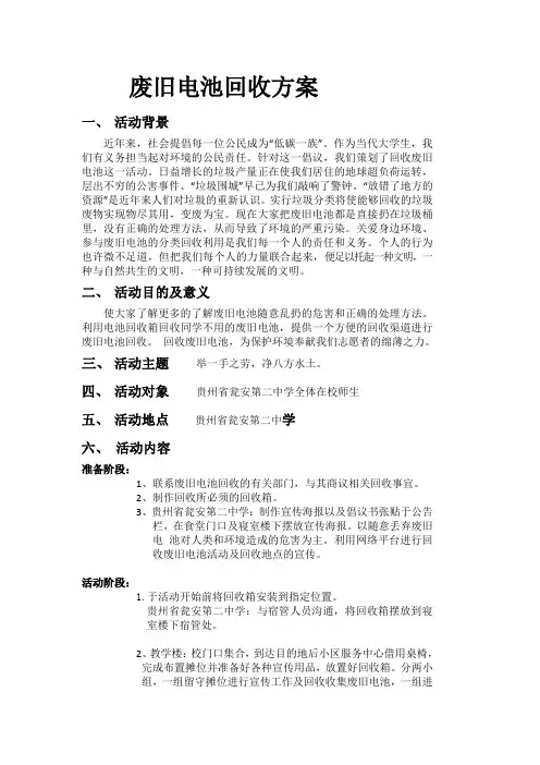 废旧电池回收策划书