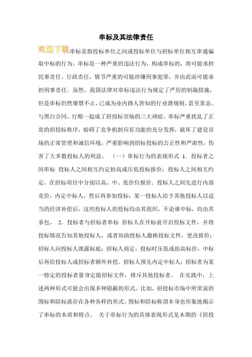 串标及其法律责任