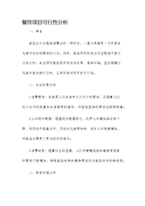 餐饮项目可行性分析