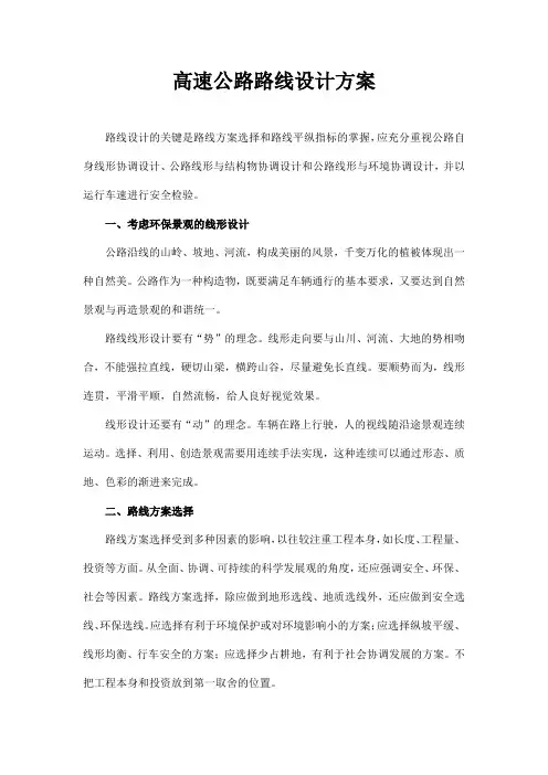 高速公路路线设计方案