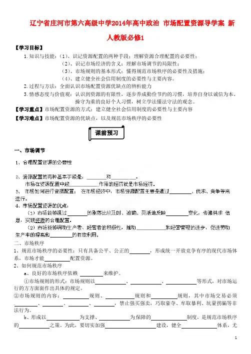 辽宁省庄河市第六高级中学高中政治 市场配置资源导学案 新人教版必修1