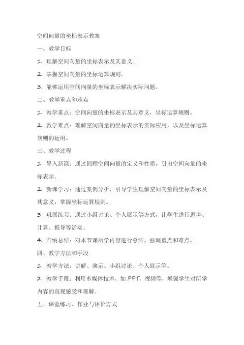 空间向量的坐标表示教案