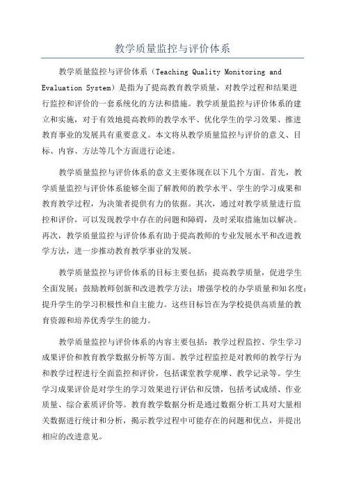 教学质量监控与评价体系