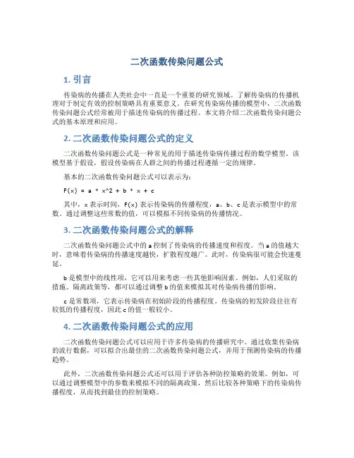 二次函数传染问题公式
