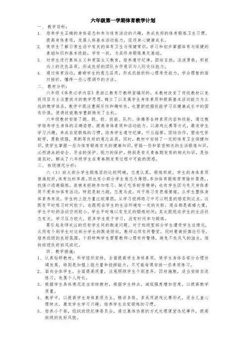 六年级第一学期体育教学计划