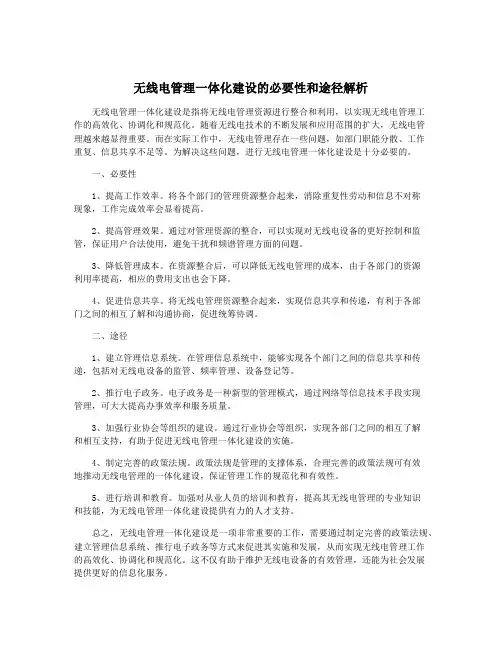 无线电管理一体化建设的必要性和途径解析