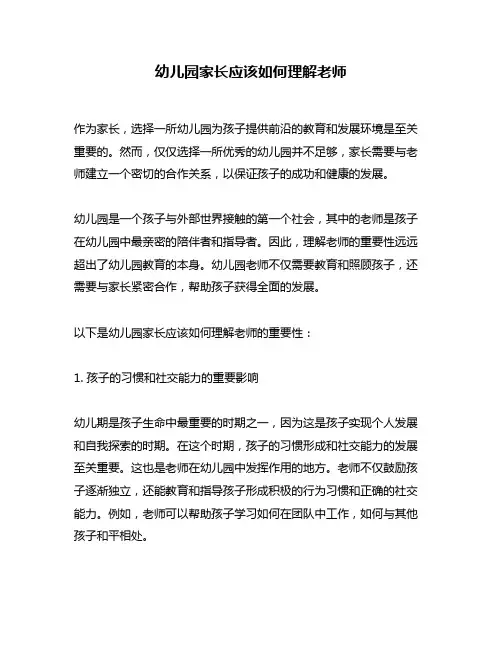 幼儿园家长应该如何理解老师