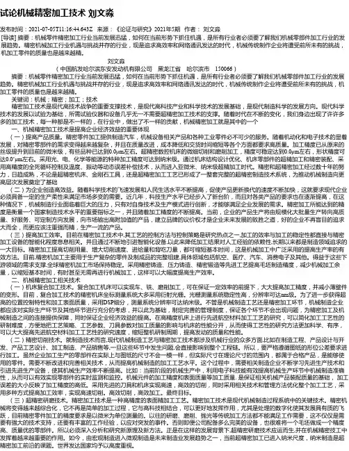 试论机械精密加工技术刘文淼