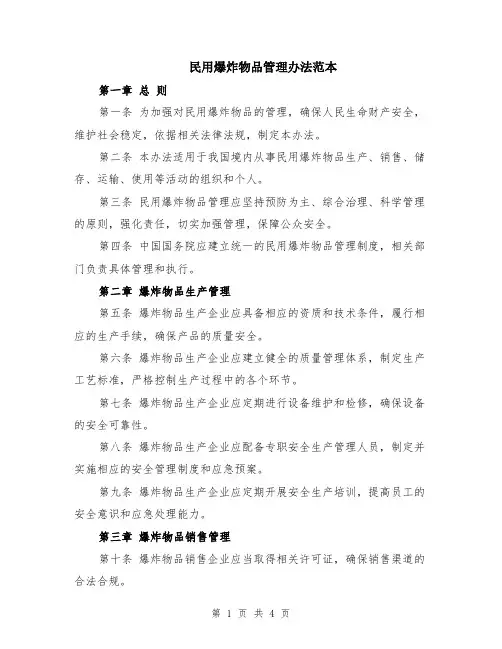 民用爆炸物品管理办法范本