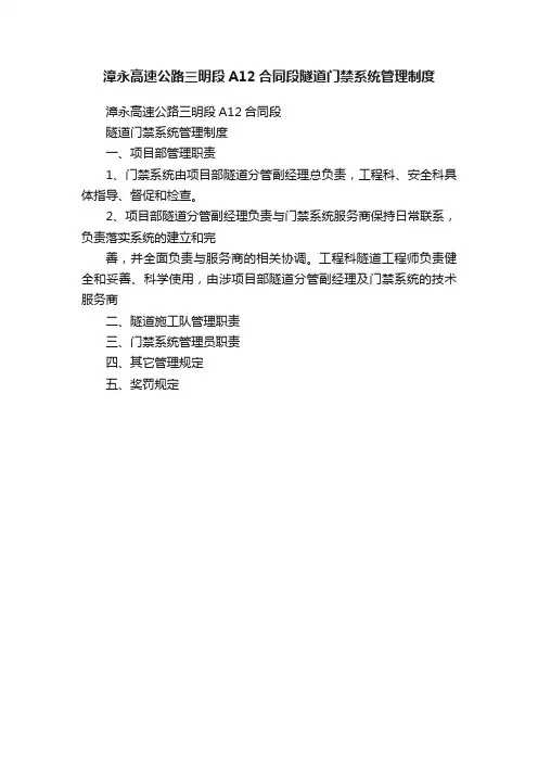 漳永高速公路三明段A12合同段隧道门禁系统管理制度