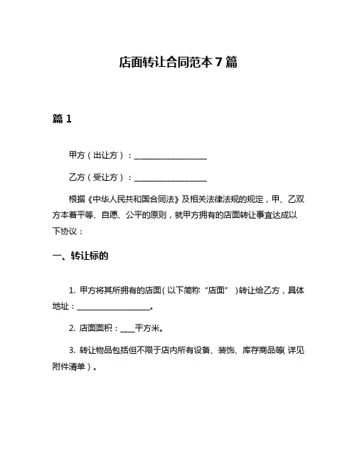 店面转让合同范本7篇