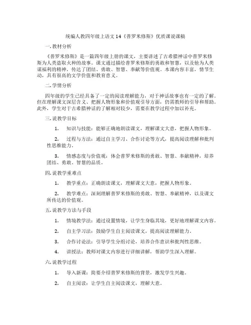 统编人教四年级上语文14《普罗米修斯》优质课说课稿