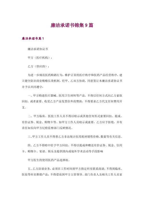 廉洁承诺书锦集9篇
