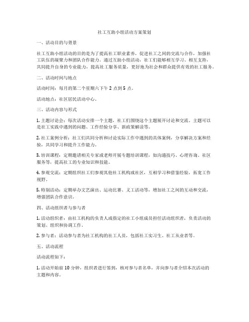 社工互助小组活动方案策划