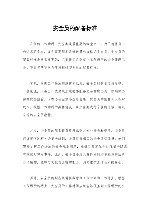 安全员的配备标准