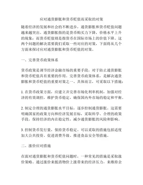 应对通货膨胀和货币贬值而采取的对策