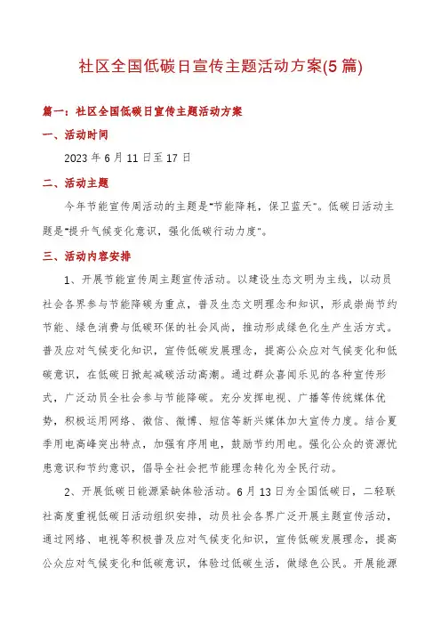 社区全国低碳日宣传主题活动方案(5篇)