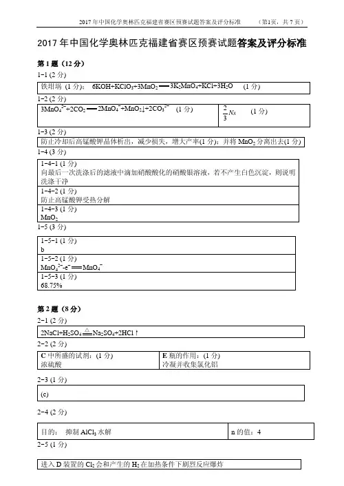2017年省化学竞赛预赛试题评分标准