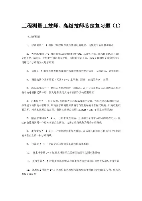工程测量工技师、高级技师鉴定复习题(1)