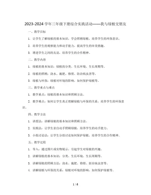 2023-2024学年三年级下册综合实践活动我与绿植交朋友(教案)