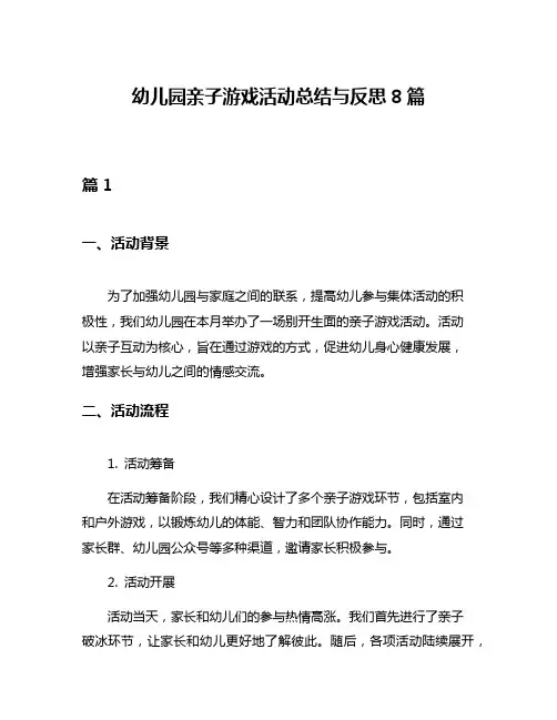 幼儿园亲子游戏活动总结与反思8篇