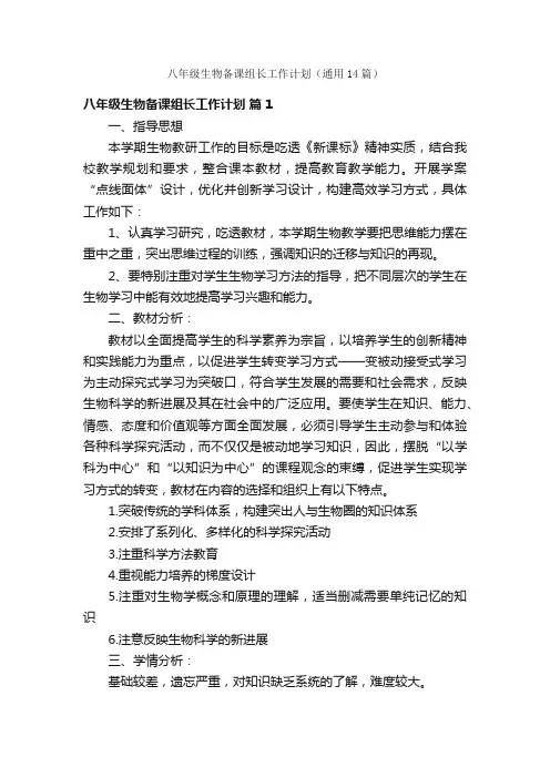 八年级生物备课组长工作计划（通用14篇）