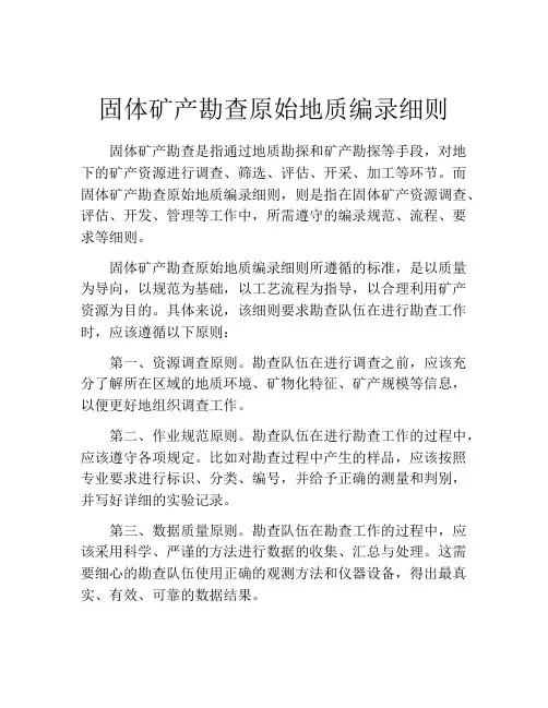 固体矿产勘查原始地质编录细则