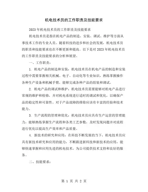 机电技术员的工作职责及技能要求
