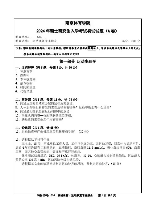 2024年南京体育学院考研初试真题-614运动康复专业综合