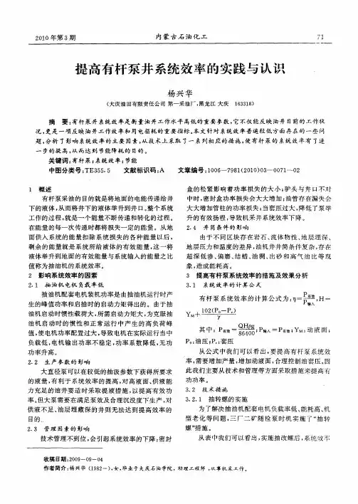 提高有杆泵井系统效率的实践与认识
