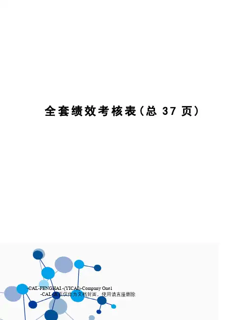 全套绩效考核表
