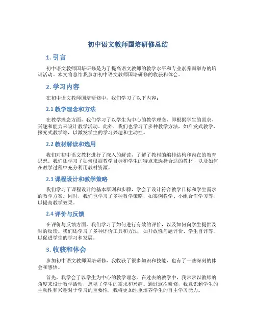 初中语文教师国培研修总结