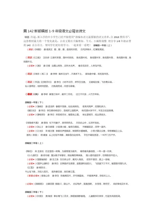 完整版新部编版1 9年级语文必背古诗文142篇