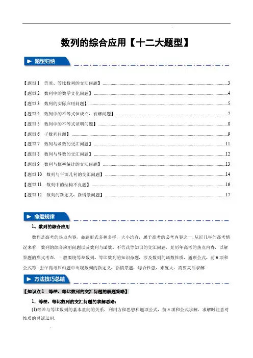 数列的综合应用【十二大题型】(举一反三)(新高考专用)(原卷版)—2025年新高考数学一轮复习