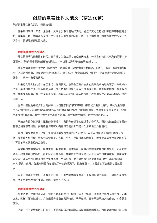 创新的重要性作文范文（精选10篇）
