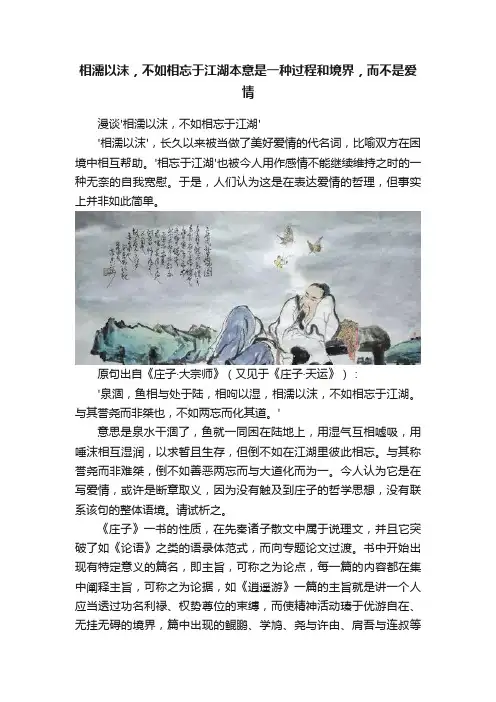 相濡以沫，不如相忘于江湖本意是一种过程和境界，而不是爱情