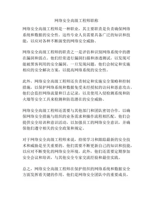 网络安全高级工程师职称