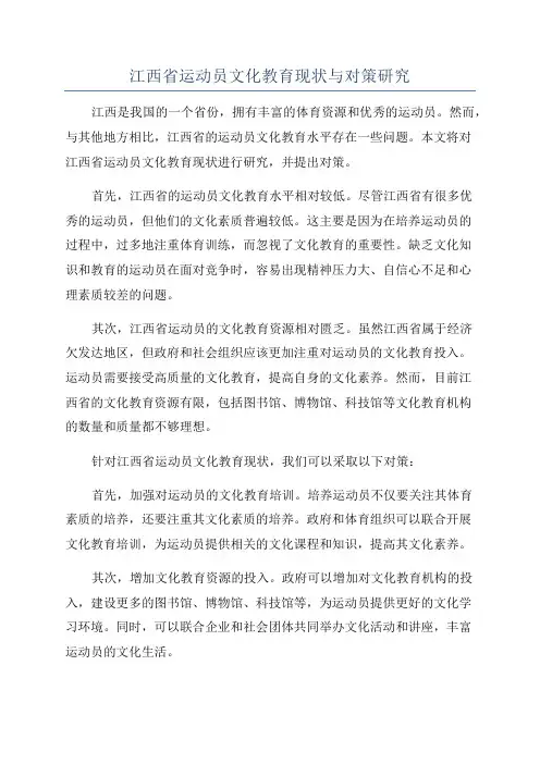 江西省运动员文化教育现状与对策研究