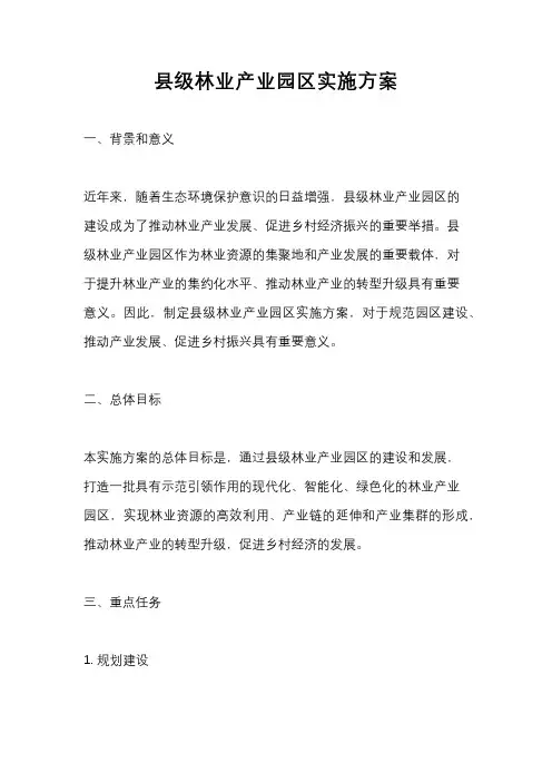 县级林业产业园区实施方案