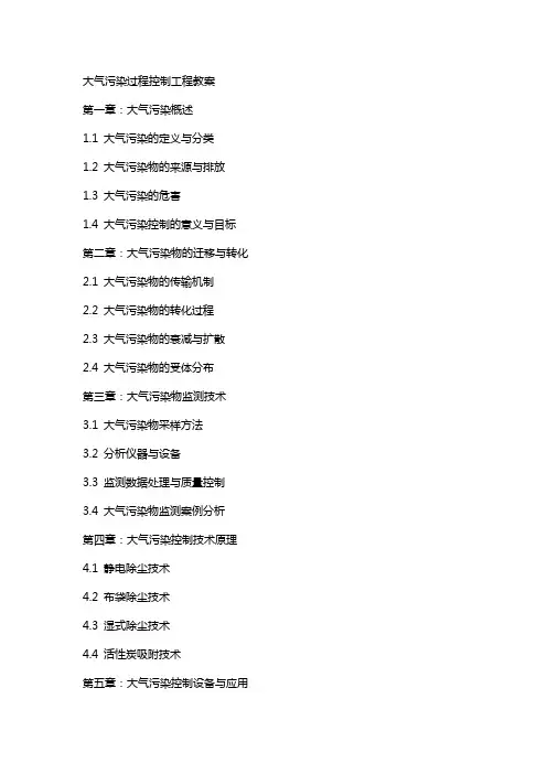 大气污染过程控制工程教案