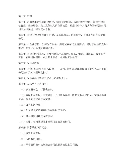供销社旗下企业章程模板