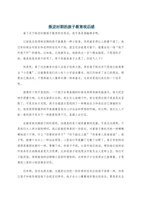 叛逆时期的孩子教育观后感