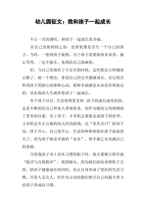 幼儿园征文：我和孩子一起成长