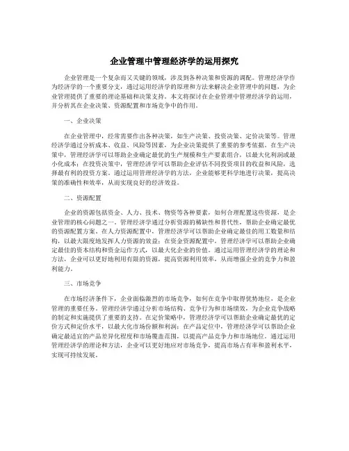 企业管理中管理经济学的运用探究