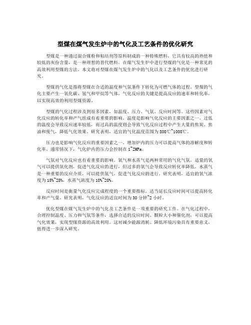 型煤在煤气发生炉中的气化及工艺条件的优化研究