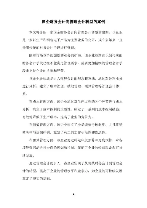 国企财务会计向管理会计转型的案例