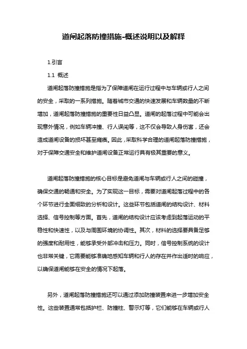 道闸起落防撞措施-概述说明以及解释