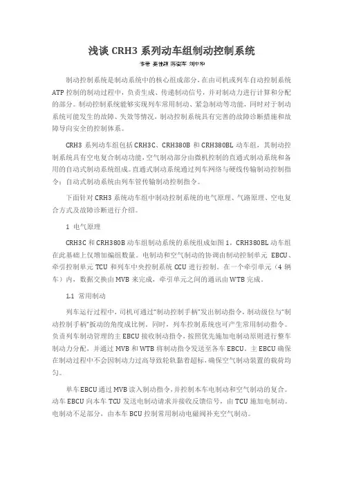 浅谈CRH3系列动车组制动控制系统